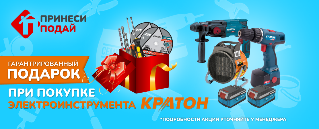 Подарок при покупке электроинструмента Кратон